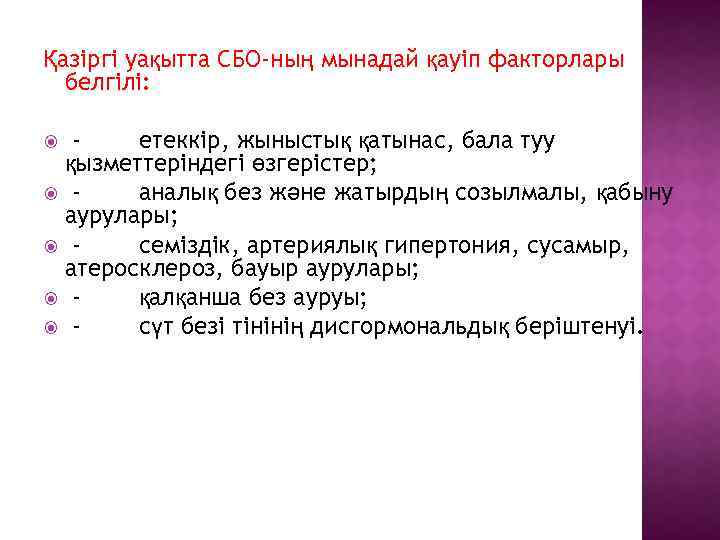 Қазіргі уақытта СБО-ның мынадай қауіп факторлары белгілі: етеккір, жыныстық қатынас, бала туу қызметтеріндегі өзгерістер;