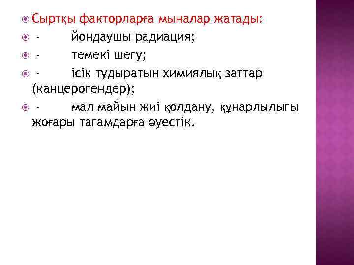  Сыртқы факторларға мыналар жатады: йондаушы радиация; темекі шегу; ісік тудыратын химиялық заттар (канцерогендер);