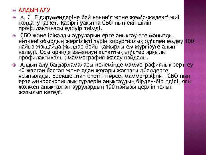  АЛДЫН АЛУ А, С, Е дәрумендеріне бай көкөніс және жеміс-жидекті жиі қолдану қажет.