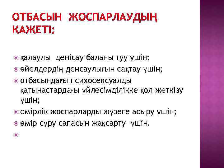 ОТБАСЫН ЖОСПАРЛАУДЫҢ КАЖЕТІ: денісау баланы туу ушін; әйелдердің денсаулығын сақтау үшін; отбасындағы психосексуалды қатынастардағы