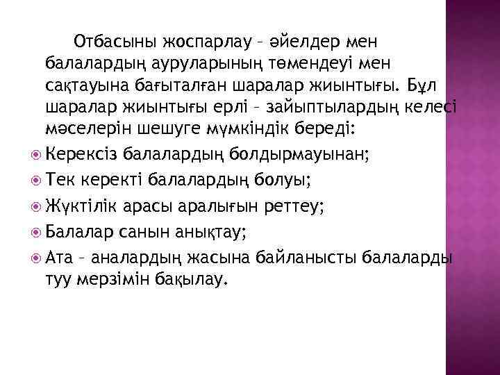 Отбасыны жоспарлау – әйелдер мен балалардың ауруларының төмендеуі мен сақтауына бағыталған шаралар жиынтығы. Бұл