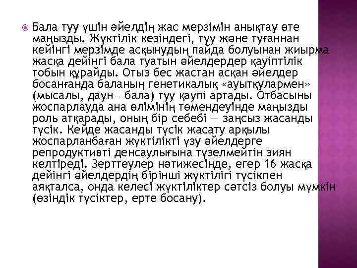  Бала туу үшін әйелдің жас мерзімін анықтау өте маңызды. Жүктілік кезіндегі, туу және