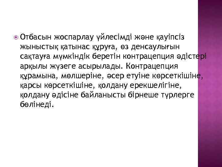  Отбасын жоспарлау үйлесімді және қayiпciз жыныстық қатынас құруға, өз денсаулығын caқтayғa мүмкіндік беретін