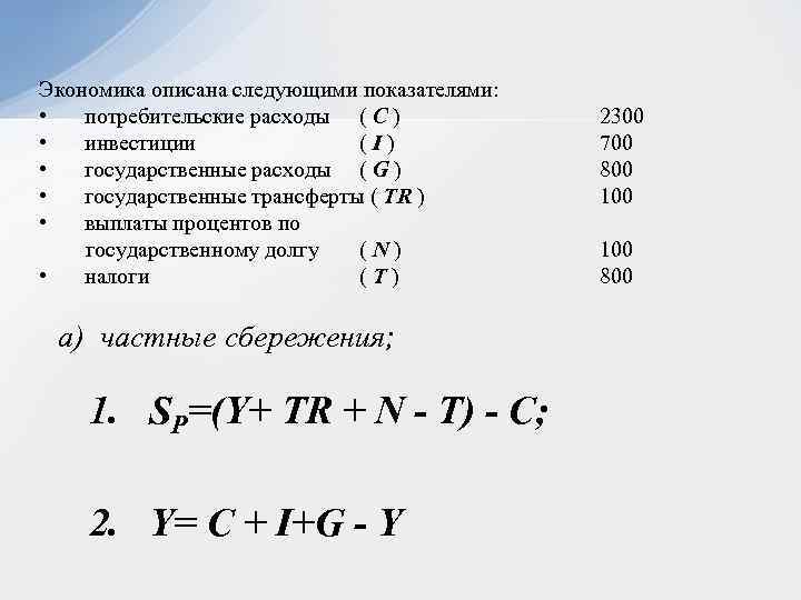 Экономика описана следующими показателями: • потребительские расходы ( С ) • инвестиции (I) •