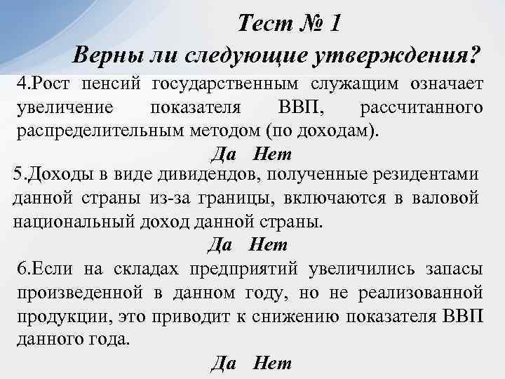 Тест № 1 Верны ли следующие утверждения? 4. Рост пенсий государственным служащим означает увеличение