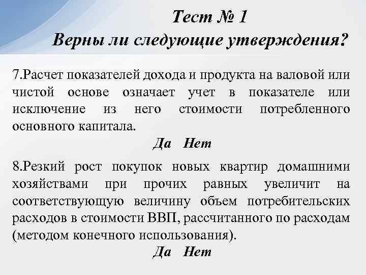 Тест № 1 Верны ли следующие утверждения? 7. Расчет показателей дохода и продукта на