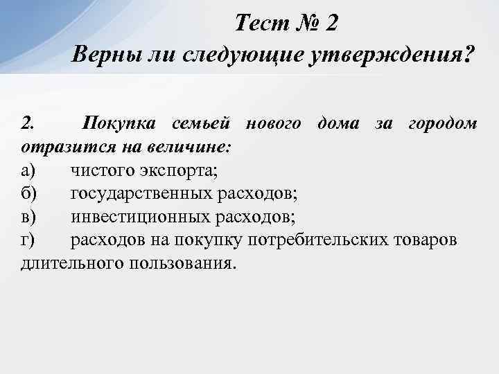 Тест № 2 Верны ли следующие утверждения? 2. Покупка семьей нового дома за городом