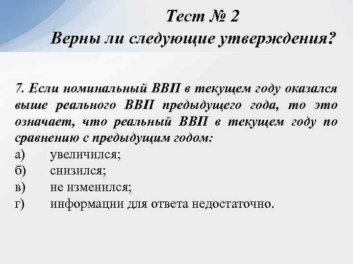 Тест № 2 Верны ли следующие утверждения? 7. Если номинальный ВВП в текущем году