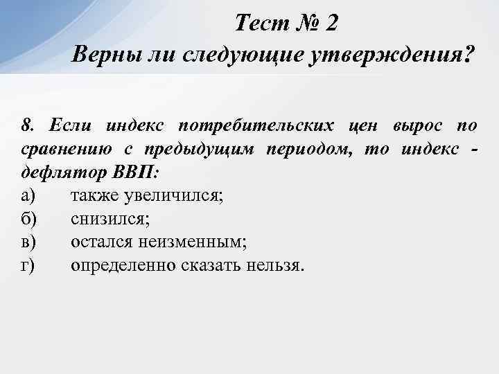 Увеличился по сравнению с предыдущим. Верны ли следующие утверждения. Верно ли следующее утверждение. Если ИПЦ вырос то дефлятор ВВП. ИПЦ И дефлятор сравнение.