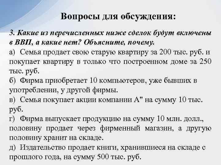 Вопросы для обсуждения: 3. Какие из перечисленных ниже сделок будут включены в ВВП, а