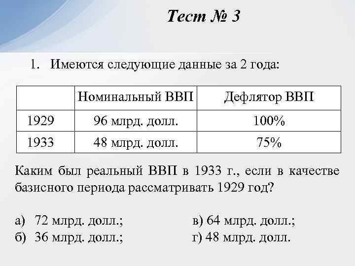 Тест № 3 1. Имеются следующие данные за 2 года: Номинальный ВВП Дефлятор ВВП