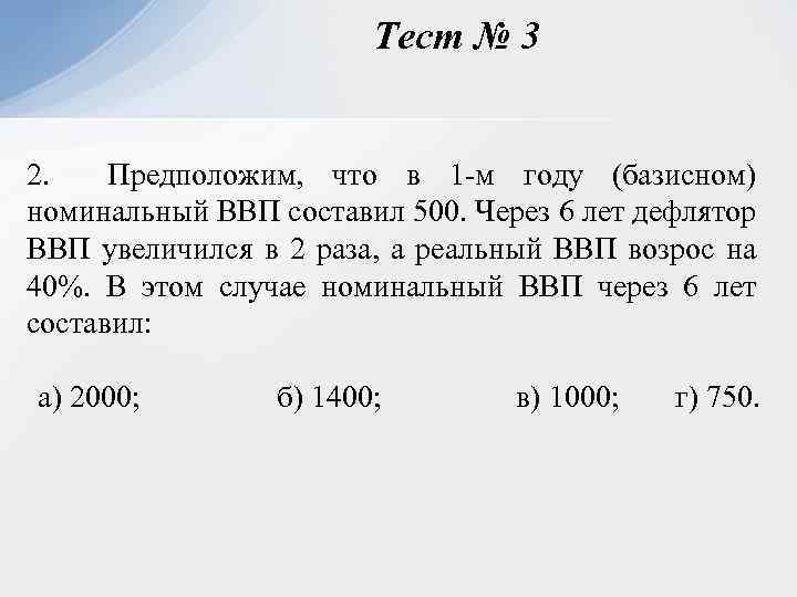 Тест № 3 2. Предположим, что в 1 м году (базисном) номинальный ВВП составил