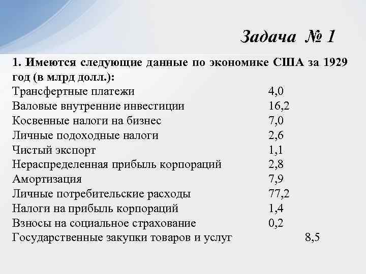 Задача № 1 1. Имеются следующие данные по экономике США за 1929 год (в