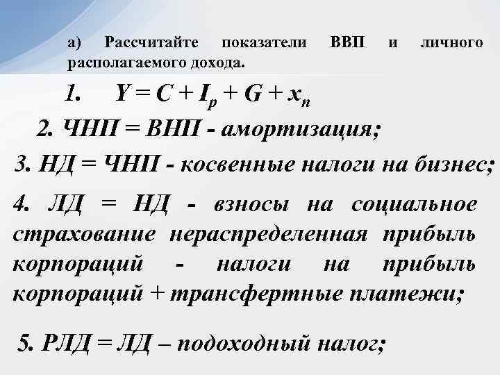 а) Рассчитайте показатели располагаемого дохода. ВВП и личного 1. Y = C + Ip