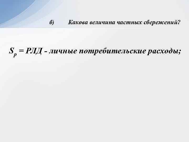 Инвестиции равны частным сбережениям