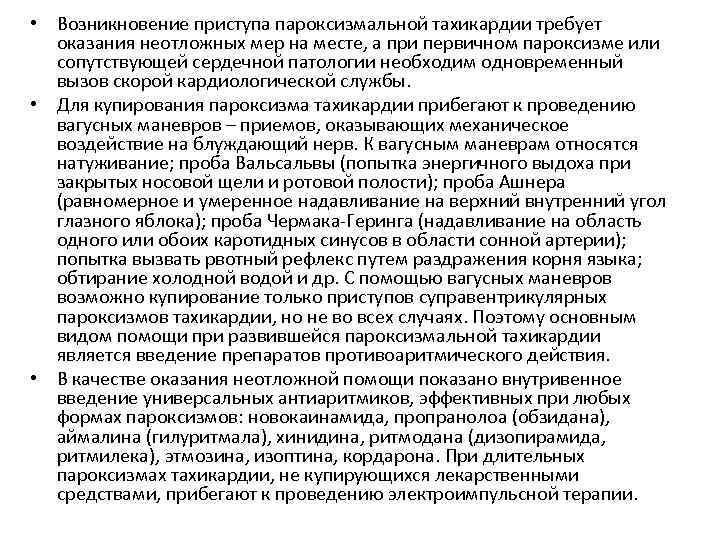  • Возникновение приступа пароксизмальной тахикардии требует оказания неотложных мер на месте, а при