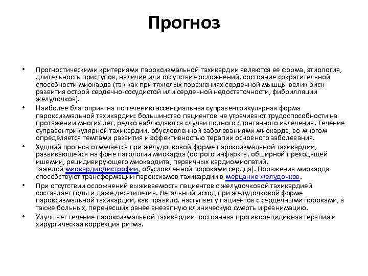 Прогноз • • • Прогностическими критериями пароксизмальной тахикардии являются ее форма, этиология, длительность приступов,