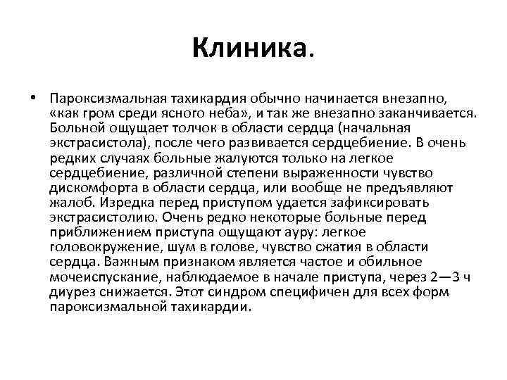 Клиника. • Пароксизмальная тахикардия обычно начинается внезапно, «как гром среди ясного неба» , и