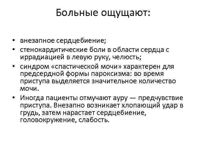 Больные ощущают: • внезапное сердцебиение; • стенокардитические боли в области сердца с иррадиацией в