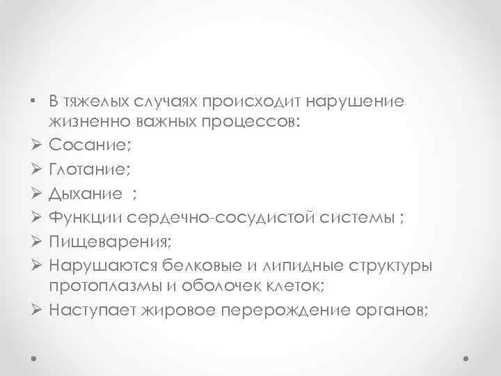  • В тяжелых случаях происходит нарушение жизненно важных процессов: Ø Сосание; Ø Глотание;