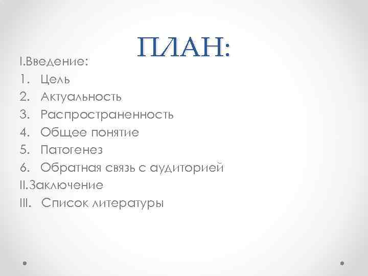 ПЛАН: I. Введение: 1. Цель 2. Актуальность 3. Распространенность 4. Общее понятие 5. Патогенез