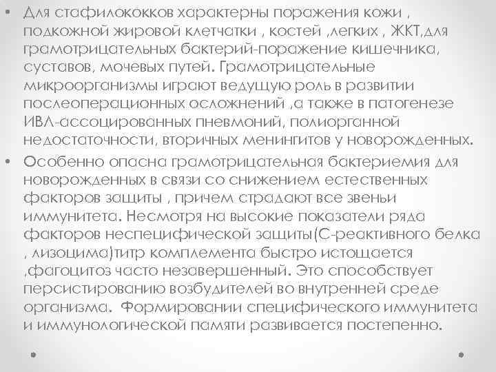  • Для стафилококков характерны поражения кожи , подкожной жировой клетчатки , костей ,