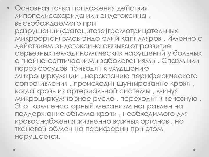  • Основная точка приложения действия липополисахарида или эндотоксина , высвобождаемого при разрушении(фагоцитозе)грамотрицательных микроорганизмов