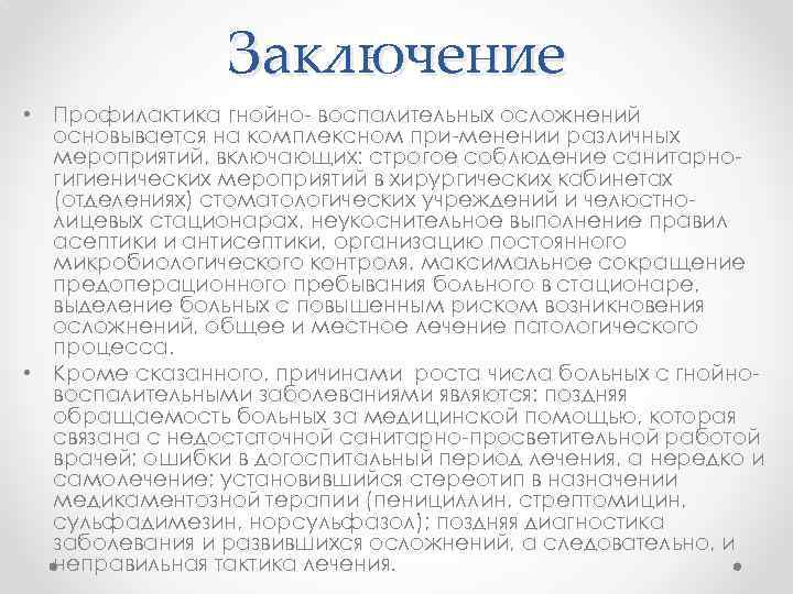 Заключение • Профилактика гнойно воспалительных осложнений основывается на комплексном при менении различных мероприятий, включающих: