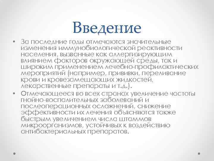 Введение • За последние годы отмечаются значительные изменения иммунобиологической реактивности населения, вызванные как аллергизирующим