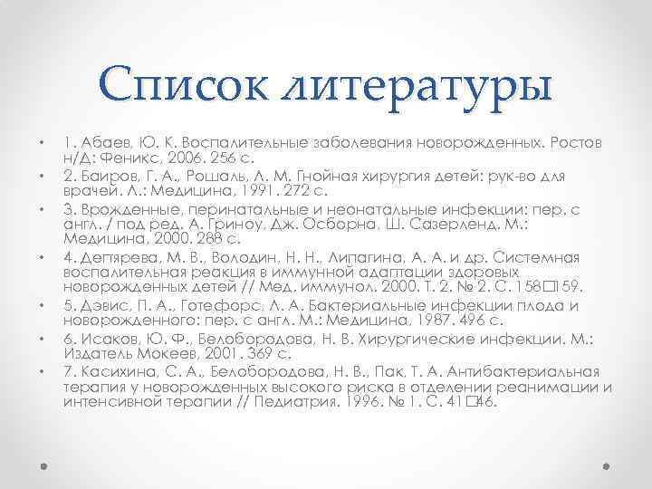 Список литературы • • 1. Абаев, Ю. К. Воспалительные заболевания новорожденных. Ростов н/Д: Феникс,