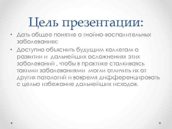 Цель презентации: • Дать общее понятие о гнойно воспалительных заболеваниях; • Доступно объяснить будущим