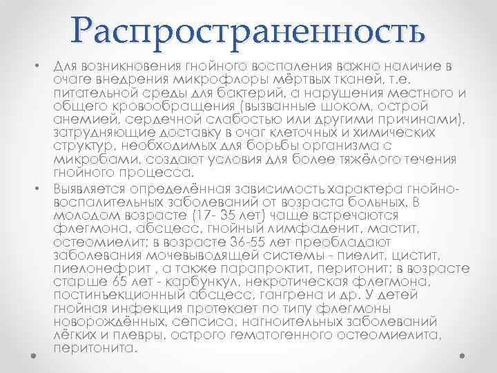 Распространенность • Для возникновения гнойного воспаления важно наличие в очаге внедрения микрофлоры мёртвых тканей,