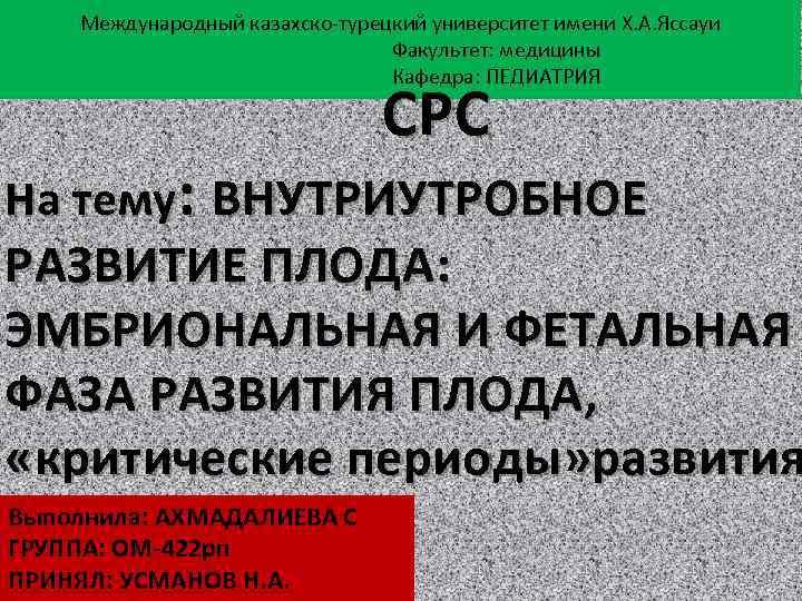 Международный казахско-турецкий университет имени Х. А. Яссауи Факультет: медицины Кафедра: ПЕДИАТРИЯ СРС На тему: