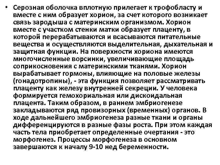  • Серозная оболочка вплотную прилегает к трофобласту и вместе с ним образует хорион,