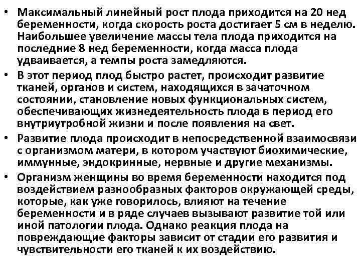  • Максимальный линейный рост плода приходится на 20 нед беременности, когда скорость роста