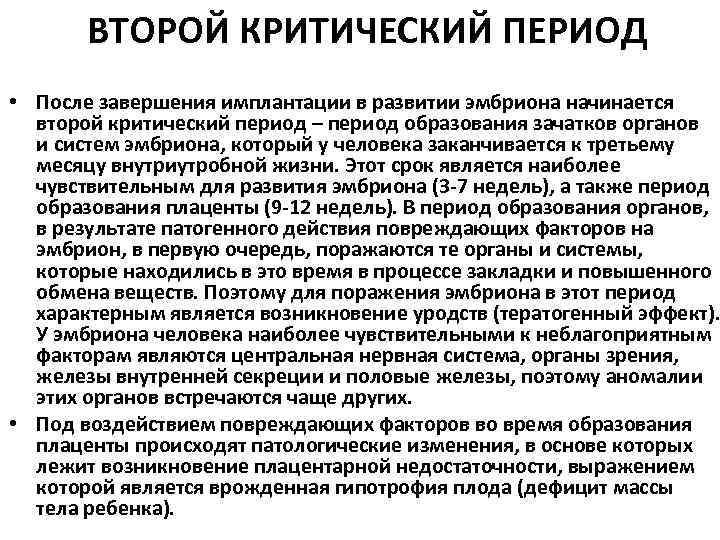 ВТОРОЙ КРИТИЧЕСКИЙ ПЕРИОД • После завершения имплантации в развитии эмбриона начинается второй критический период