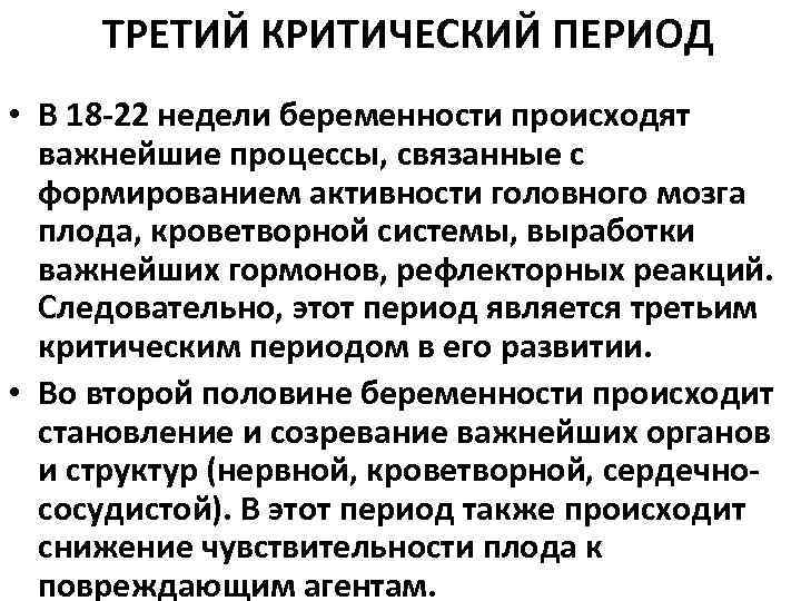 ТРЕТИЙ КРИТИЧЕСКИЙ ПЕРИОД • В 18 -22 недели беременности происходят важнейшие процессы, связанные с