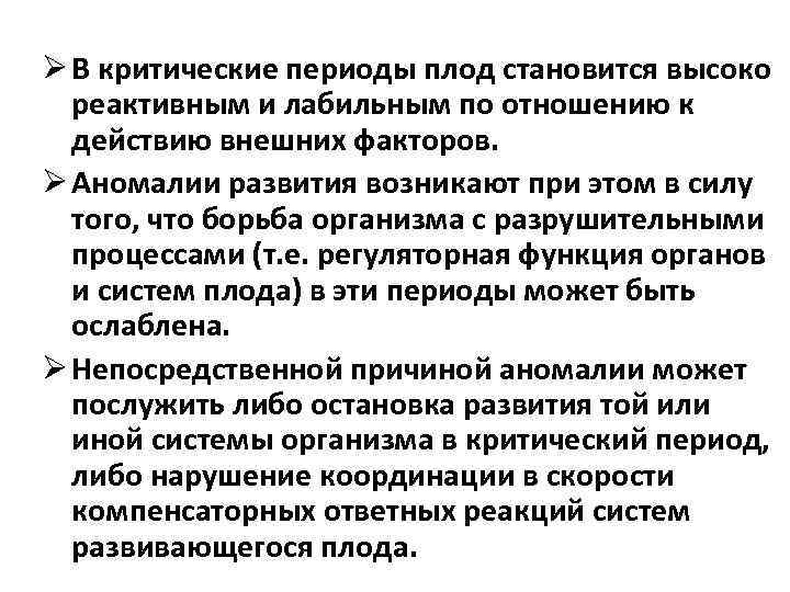 Ø В критические периоды плод становится высоко реактивным и лабильным по отношению к действию