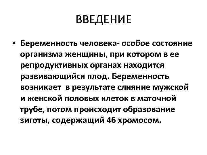 ВВЕДЕНИЕ • Беременность человека- особое состояние организма женщины, при котором в ее репродуктивных органах