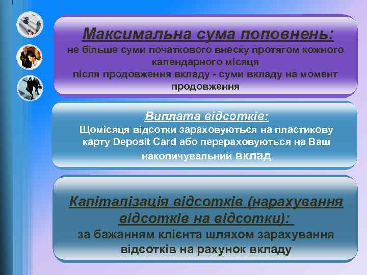 Максимальна сума поповнень: не більше суми початкового внеску протягом кожного календарного місяця після продовження