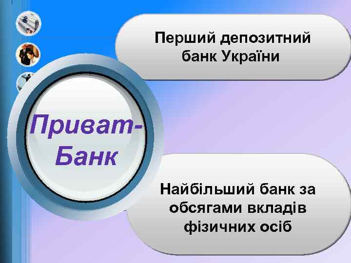 Перший депозитний банк України Приват. Банк Найбільший банк за обсягами вкладів фізичних осіб 