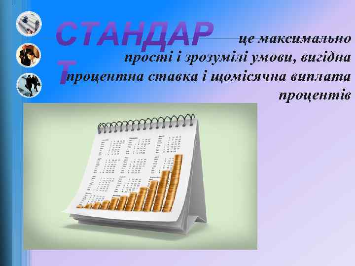 це максимально прості і зрозумілі умови, вигідна процентна ставка і щомісячна виплата процентів 