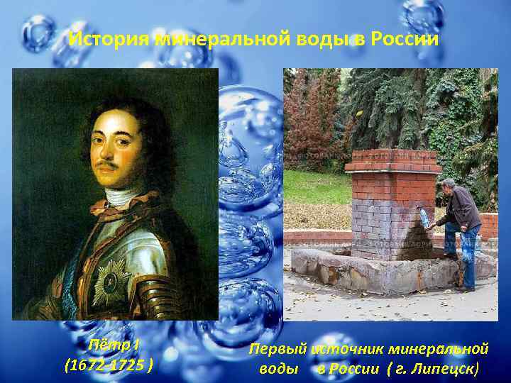 История минеральной воды в России Пётр I (1672 -1725 ) Первый источник минеральной воды