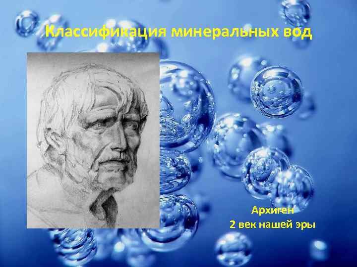 Классификация минеральных вод Архиген 2 век нашей эры 