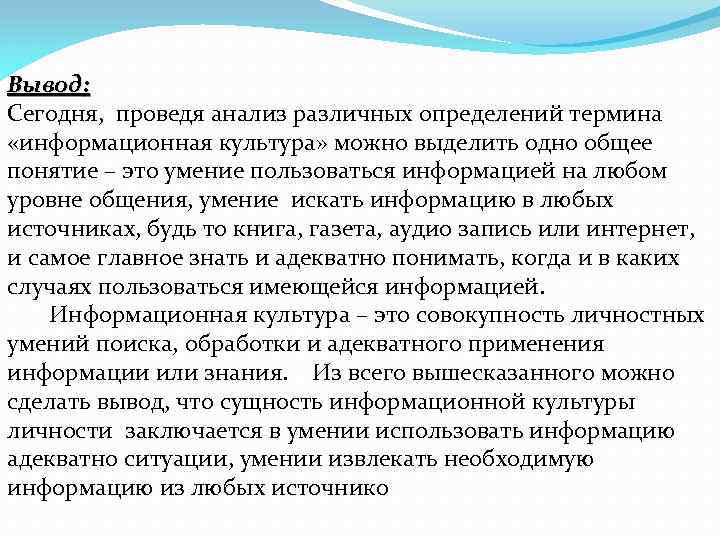 Вывод: Сегодня, проведя анализ различных определений термина «информационная культура» можно выделить одно общее понятие