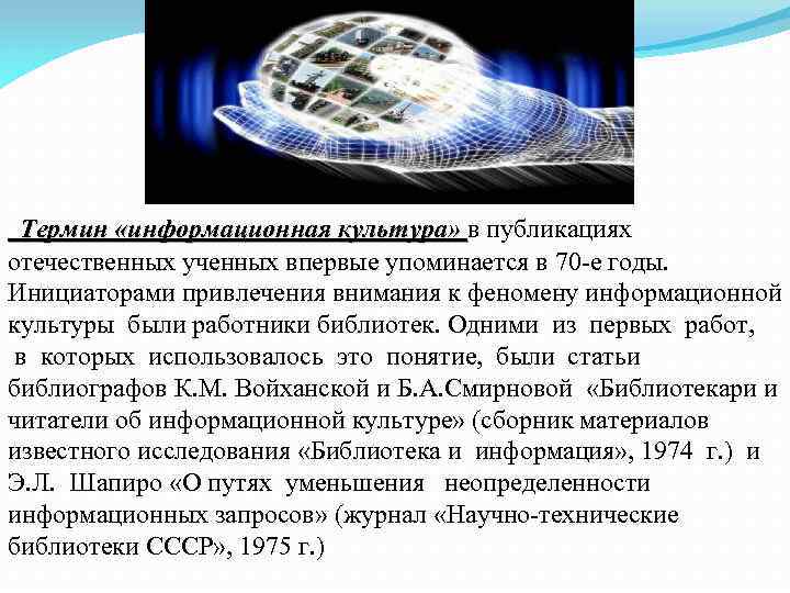  Термин «информационная культура» в публикациях Термин «информационная культура» отечественных ученных впервые упоминается в