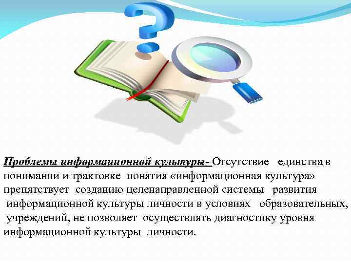 Проблемы информационной культуры- Отсутствие единства в Проблемы информационной культуры- понимании и трактовке понятия «информационная