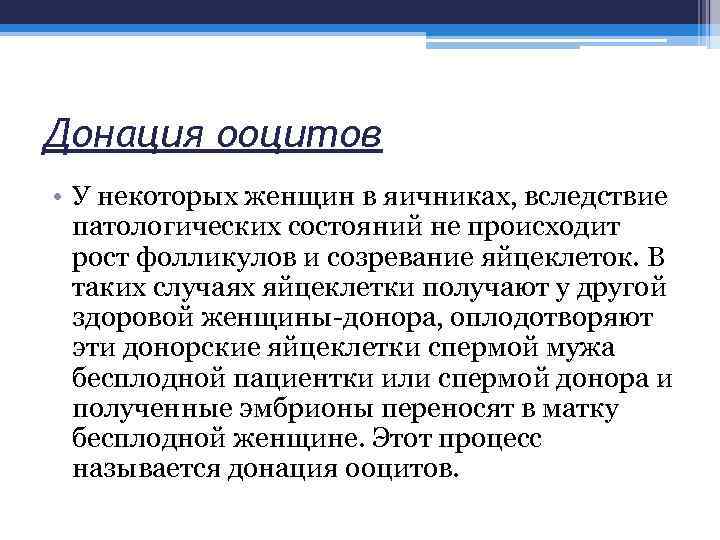 Донация ооцитов • У некоторых женщин в яичниках, вследствие патологических состояний не происходит рост