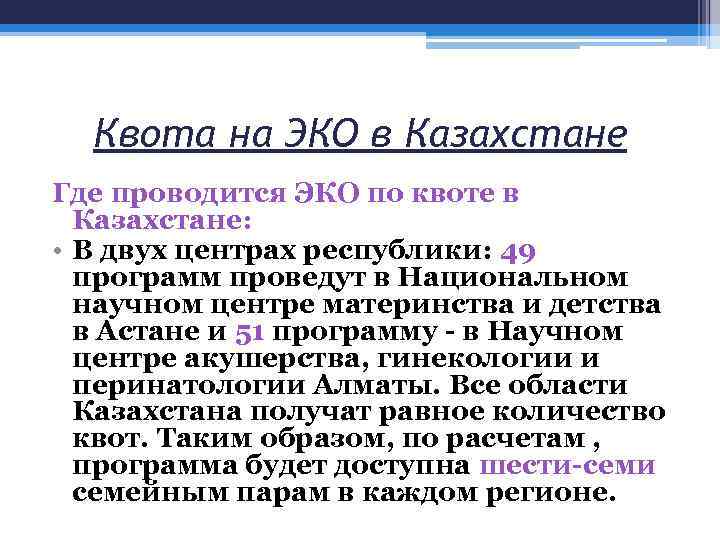 Квота на ЭКО в Казахстане Где проводится ЭКО по квоте в Казахстане: • В