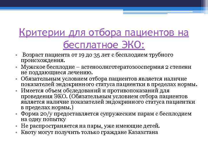 Критерии для отбора пациентов на бесплатное ЭКО: • Возраст пациента от 19 до 35